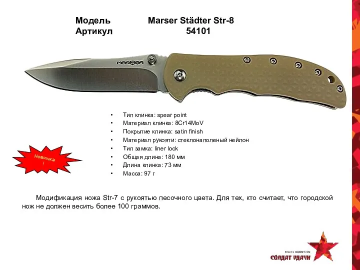Модель Marser Städter Str-8 Артикул 54101 Тип клинка: spear point
