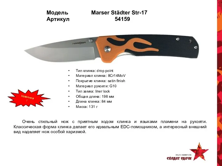 Модель Marser Städter Str-17 Артикул 54159 Тип клинка: drop point