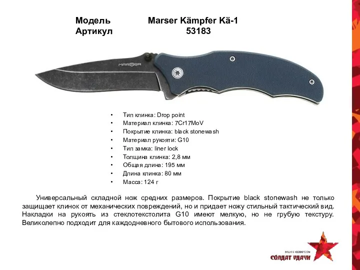 Модель Marser Kämpfer Kä-1 Артикул 53183 Тип клинка: Drop point