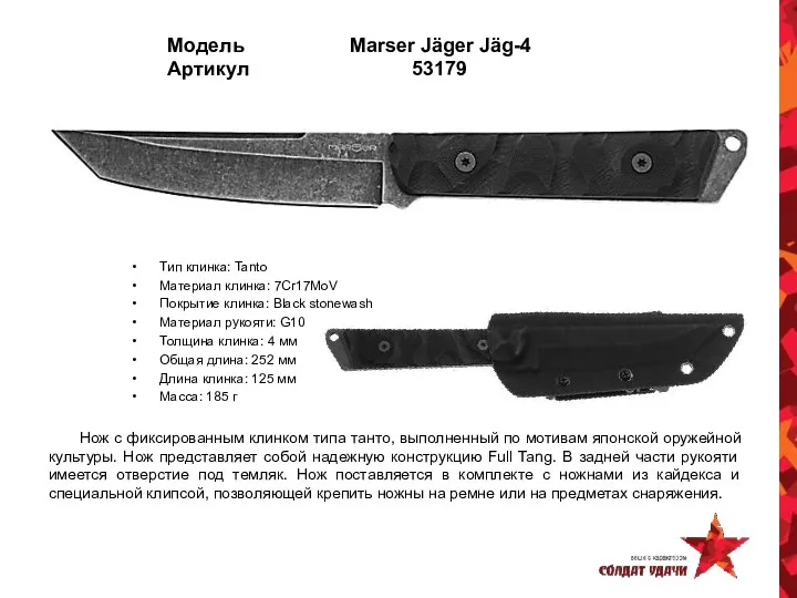 Модель Marser Jäger Jäg-4 Артикул 53179 Тип клинка: Tanto Материал