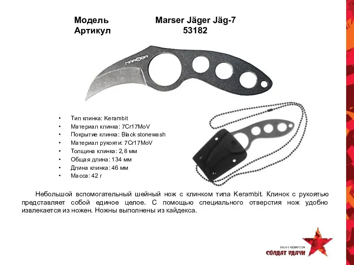 Модель Marser Jäger Jäg-7 Артикул 53182 Тип клинка: Kerambit Материал