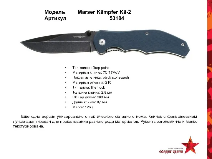 Модель Marser Kämpfer Kä-2 Артикул 53184 Тип клинка: Drop point