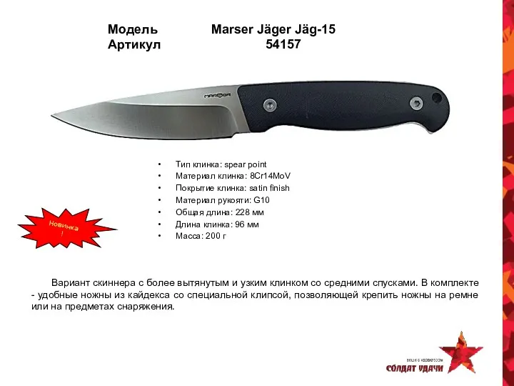 Модель Marser Jäger Jäg-15 Артикул 54157 Тип клинка: spear point