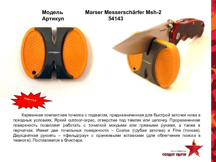 Модель Marser Messerschärfer Msh-2 Артикул 54143 Карманная компактная точилка с