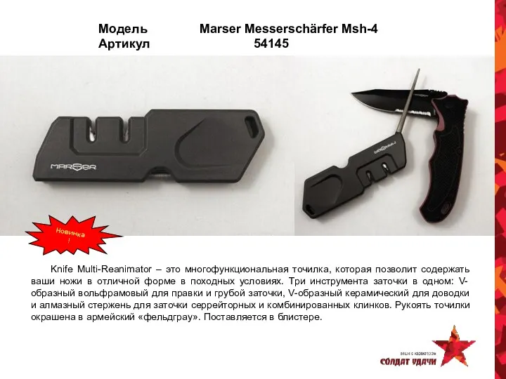 Модель Marser Messerschärfer Msh-4 Артикул 54145 Knife Multi-Reanimator – это