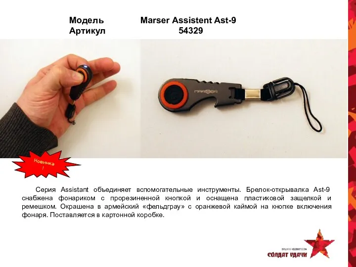 Модель Marser Assistent Ast-9 Артикул 54329 Серия Assistant объединяет вспомогательные