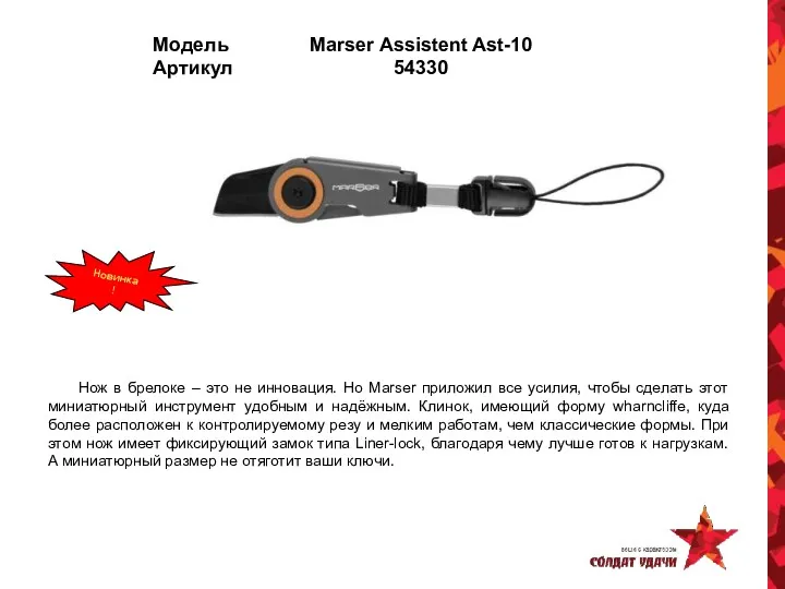 Модель Marser Assistent Ast-10 Артикул 54330 Нож в брелоке –