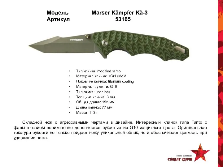 Модель Marser Kämpfer Kä-3 Артикул 53185 Тип клинка: modified tanto