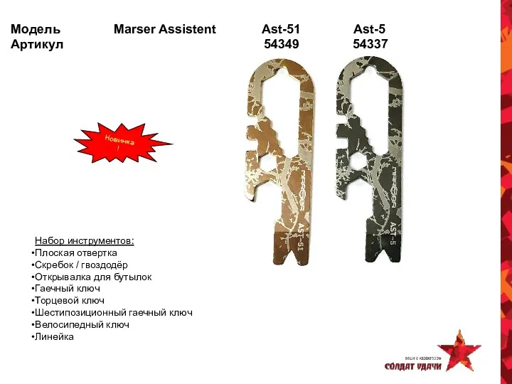 Модель Marser Assistent Ast-51 Ast-5 Артикул 54349 54337 Новинка! Набор