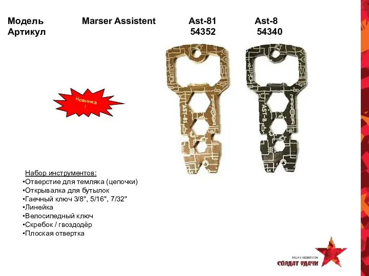 Модель Marser Assistent Ast-81 Ast-8 Артикул 54352 54340 Новинка! Набор