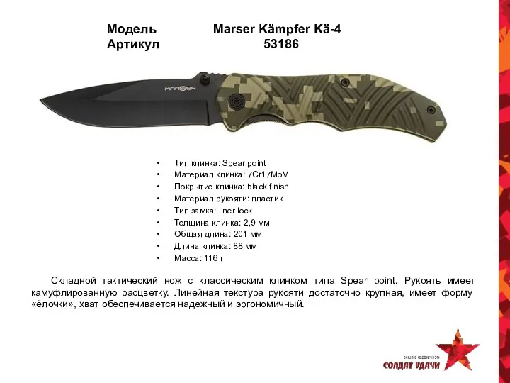 Модель Marser Kämpfer Kä-4 Артикул 53186 Тип клинка: Spear point