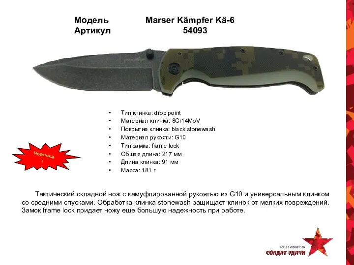 Модель Marser Kämpfer Kä-6 Артикул 54093 Тип клинка: drop point