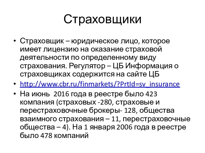 Страховщики Страховщик – юридическое лицо, которое имеет лицензию на оказание