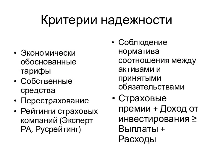 Критерии надежности Экономически обоснованные тарифы Собственные средства Перестрахование Рейтинги страховых