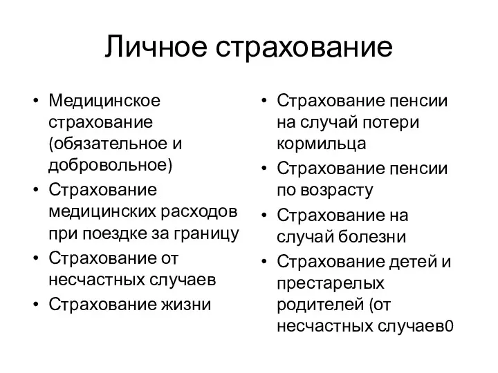 Личное страхование Медицинское страхование (обязательное и добровольное) Страхование медицинских расходов