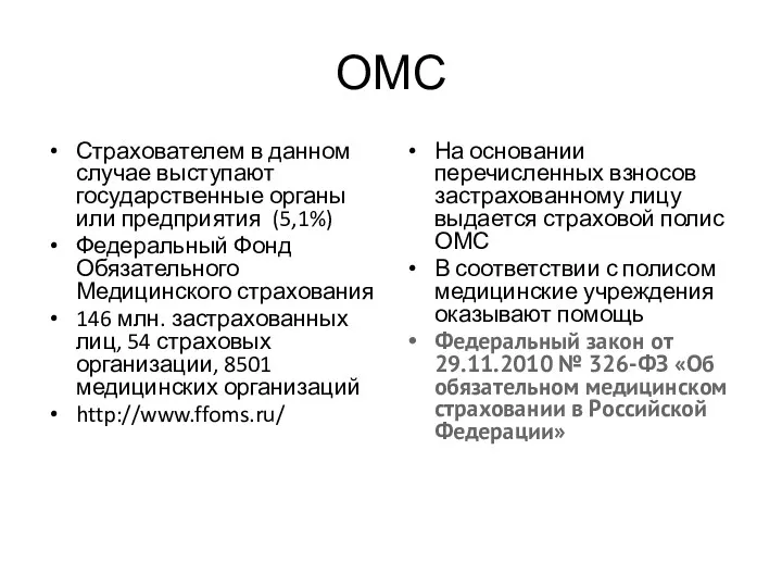 ОМС Страхователем в данном случае выступают государственные органы или предприятия