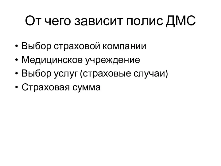 От чего зависит полис ДМС Выбор страховой компании Медицинское учреждение Выбор услуг (страховые случаи) Страховая сумма