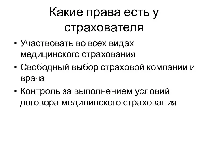 Какие права есть у страхователя Участвовать во всех видах медицинского