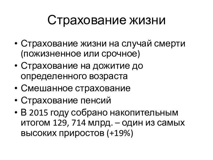 Страхование жизни Страхование жизни на случай смерти (пожизненное или срочное)