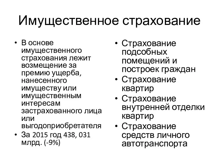 Имущественное страхование В основе имущественного страхования лежит возмещение за премию