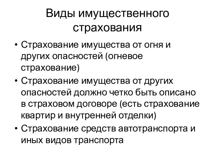 Виды имущественного страхования Страхование имущества от огня и других опасностей