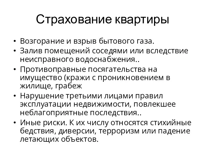 Страхование квартиры Возгорание и взрыв бытового газа. Залив помещений соседями