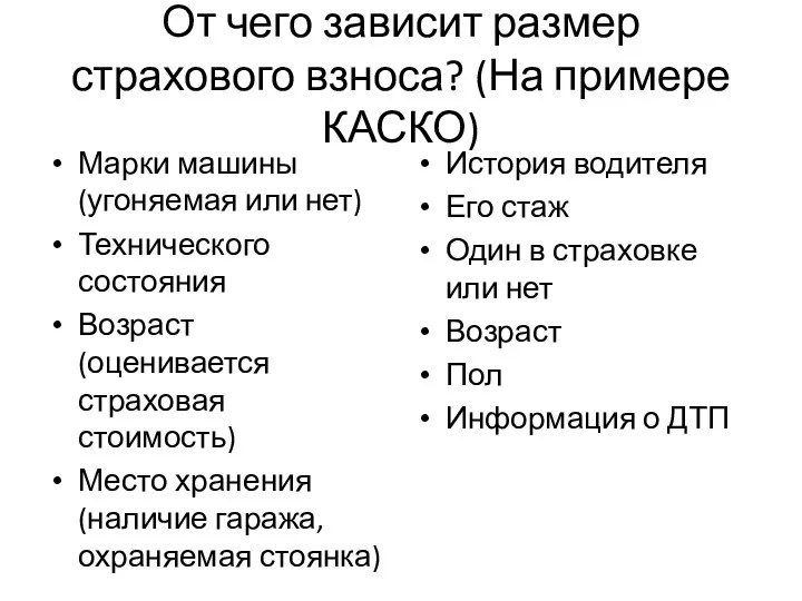 От чего зависит размер страхового взноса? (На примере КАСКО) Марки