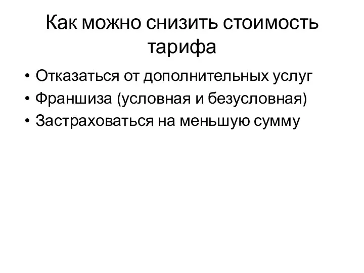 Как можно снизить стоимость тарифа Отказаться от дополнительных услуг Франшиза