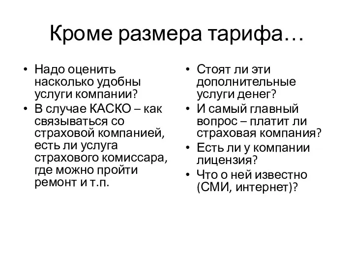 Кроме размера тарифа… Надо оценить насколько удобны услуги компании? В