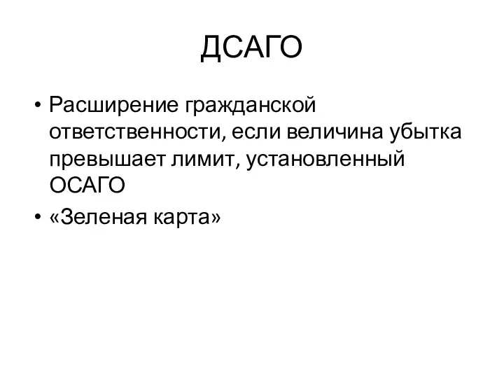 ДСАГО Расширение гражданской ответственности, если величина убытка превышает лимит, установленный ОСАГО «Зеленая карта»