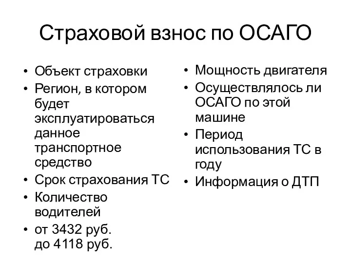 Страховой взнос по ОСАГО Объект страховки Регион, в котором будет