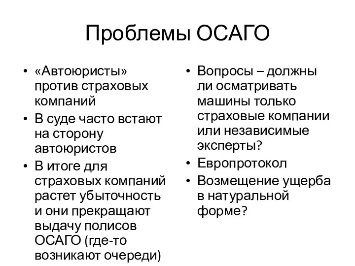 Проблемы ОСАГО «Автоюристы» против страховых компаний В суде часто встают