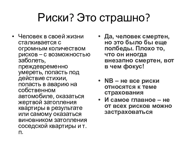 Риски? Это страшно? Человек в своей жизни сталкивается с огромным