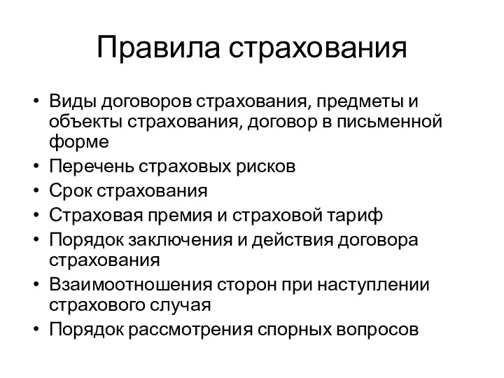 Правила страхования Виды договоров страхования, предметы и объекты страхования, договор