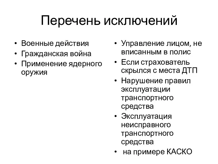 Перечень исключений Военные действия Гражданская война Применение ядерного оружия Управление