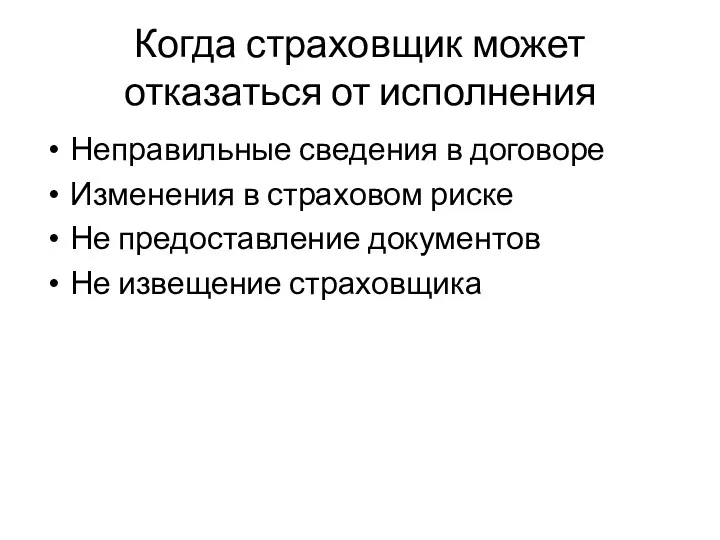 Когда страховщик может отказаться от исполнения Неправильные сведения в договоре