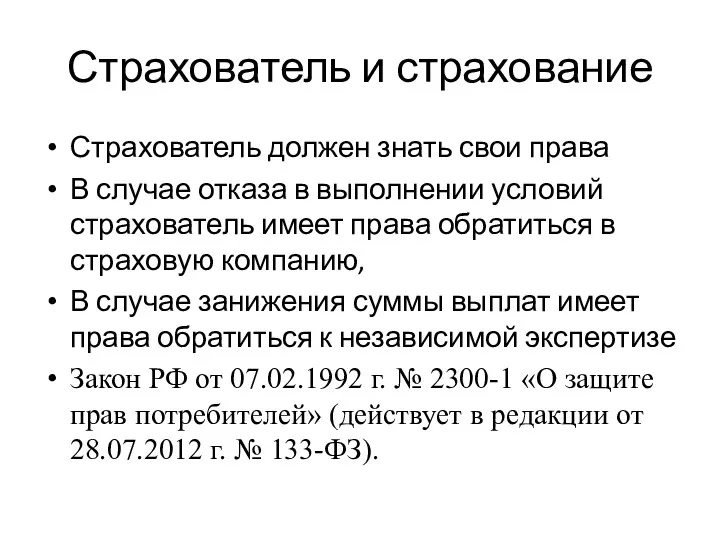 Страхователь и страхование Страхователь должен знать свои права В случае