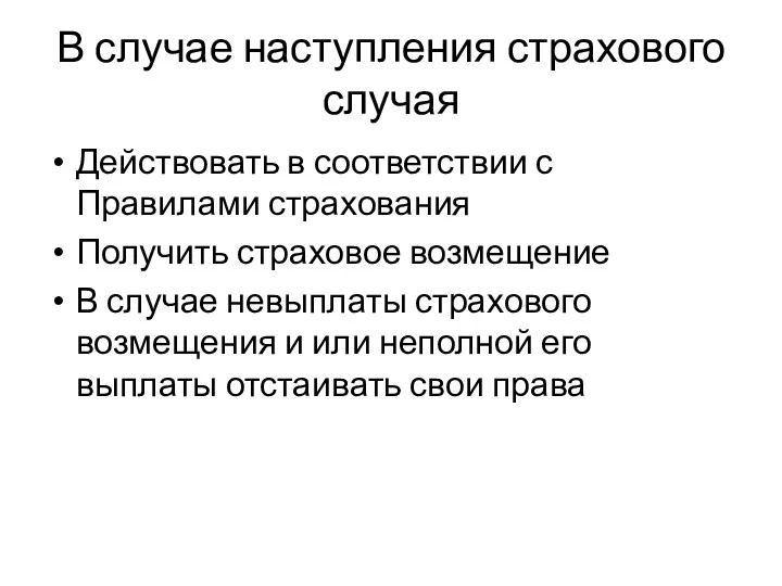 В случае наступления страхового случая Действовать в соответствии с Правилами