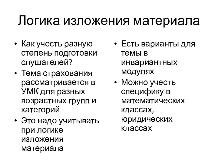 Логика изложения материала Как учесть разную степень подготовки слушателей? Тема