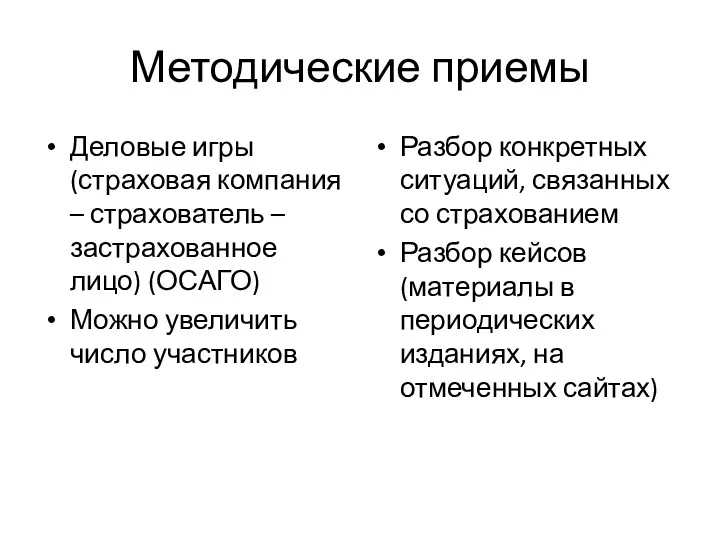 Методические приемы Деловые игры (страховая компания – страхователь – застрахованное