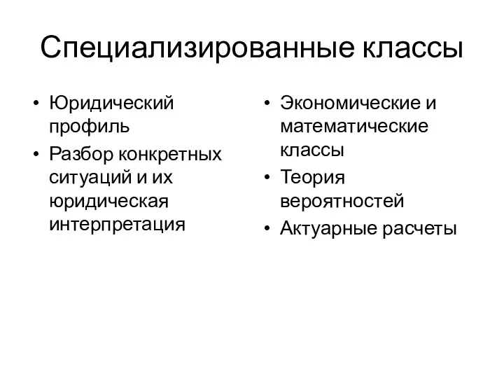 Специализированные классы Юридический профиль Разбор конкретных ситуаций и их юридическая