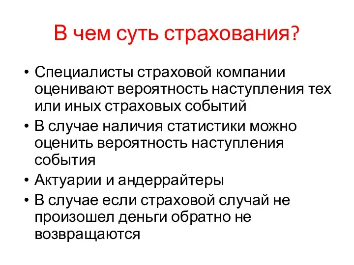 В чем суть страхования? Специалисты страховой компании оценивают вероятность наступления