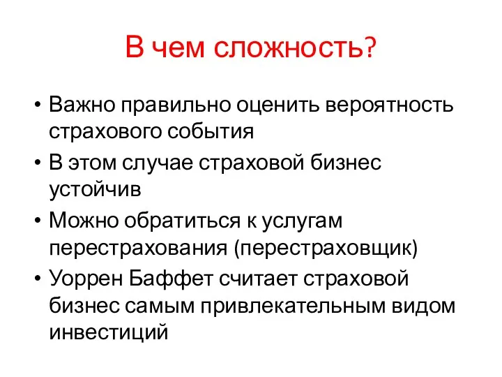 В чем сложность? Важно правильно оценить вероятность страхового события В