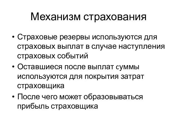 Механизм страхования Страховые резервы используются для страховых выплат в случае