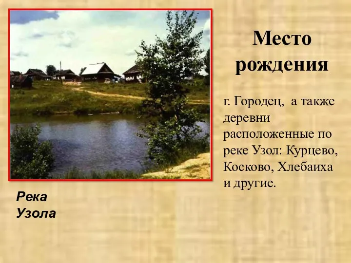 Место рождения г. Городец, а также деревни расположенные по реке