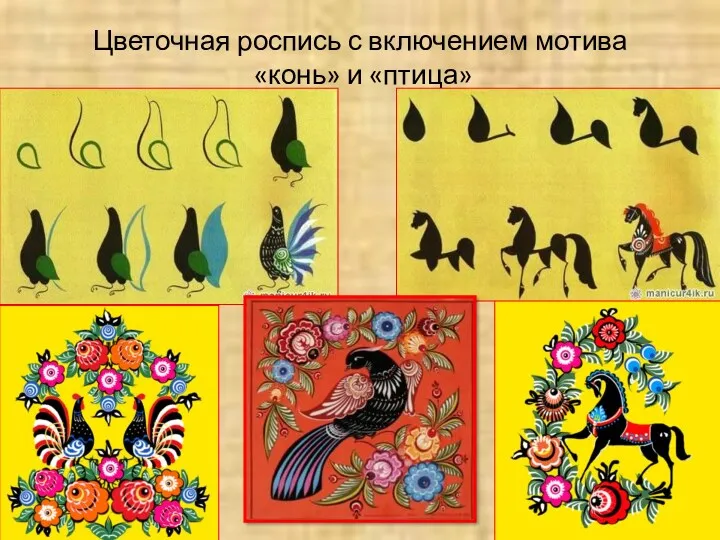 Цветочная роспись с включением мотива «конь» и «птица»