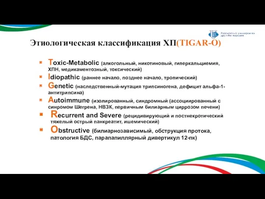 Этиологическая классификация ХП(TIGAR-O) Toxic-Metabolic (алкогольный, никотиновый, гиперкальциемия, ХПН, медикаментозный, токсический)