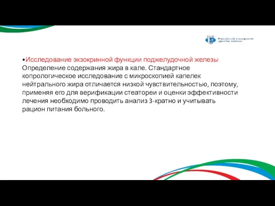 •Исследование экзокринной функции поджелудочной железы Определение содержания жира в кале.