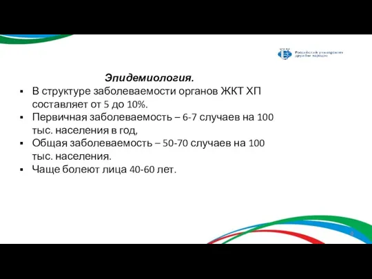 Эпидемиология. В структуре заболеваемости органов ЖКТ ХП составляет от 5