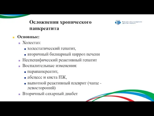 Основные: Холестаз: холестатический гепатит, вторичный билиарный цирроз печени Неспецифический реактивный